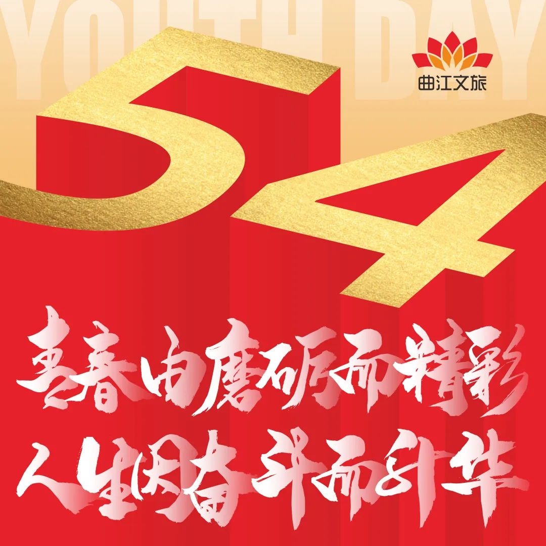 曲江文旅青年用奮斗的青春書寫最美的詩和遠(yuǎn)方！